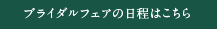 ブライダルフェアの日程