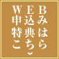 WEB申込み特典はこちら