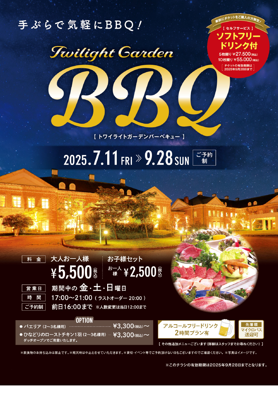 手ぶらで気軽にBBQ! トワイライトガーデンバーベキュー 2025/7/11～9/28 ［ご予約制］