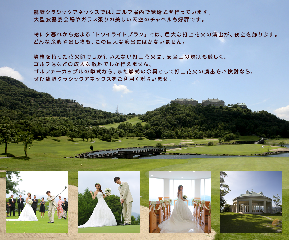 龍野クラシックアネックスでは、ゴルフ場内で結婚式を行っています。