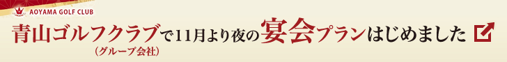 青山ゴルフクラブ（グループ会社）で夜の宴会プランはじめました