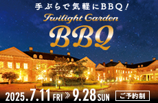 手ぶらで気軽にBBQ! トワイライトガーデンバーベキュー 2025/7/11～9/28 ［ご予約制］